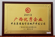 2013年度廣西優(yōu)秀企業(yè)