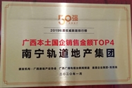 公司榮獲2019廣西本土國企銷售金額TOP4獎項