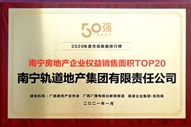 公司榮獲2020年度南寧房地產(chǎn)企業(yè)權益銷售面積TOP20稱號