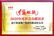 公司榮獲住朋獎2020年度社會貢獻(xiàn)房企稱號